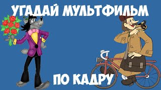 УГАДАЙ СОВЕТСКИЙ МУЛЬТФИЛЬМ по КАДРУ за 10 СЕКУНД!