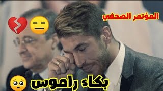 راموس ينهار بالبكاء 😢|| المؤتمر الصحفي لتوديع راموس رسميا | ستوري حزين جدا 🥺💔