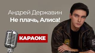 Андрей Державин - Не плачь, Алиса! Караоке версия