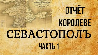 Альтернативная история России. Севастополь 1855 год Гравюры для королевы Англии / часть 1