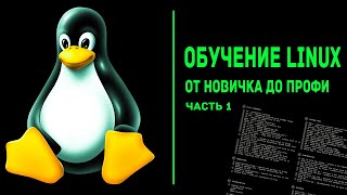 Обучение Linux. От новичка до профи. Часть 1