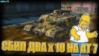 СБИЛ ДВА х10 НА АТ7 / WoT Blitz