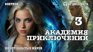 Аудиокнига | ФЭНТЕЗИ: АКАДЕМИЯ ПРИКЛЮЧЕНИЙ 3