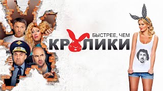 БЫСТРЕЕ ЧЕМ КРОЛИКИ фильм