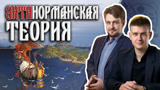 Антинорманская теория: Рюрик был славянином?