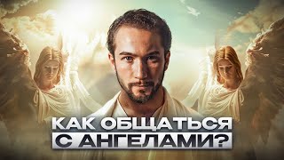 НАШИ НЕЗРИМЫЕ ПОМОЩНИКИ: Как услышать ангелов-хранителей?