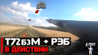 Т-72Б3М + РЭБ в действии | От первого лица