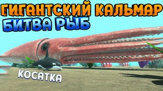 ГИГАНТСКИЙ КАЛЬМАР И БИТВА РЫБ ( Animal Revolt Battle Simulator )