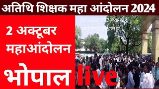 भोपाल 2 अक्टूबर महा आंदोलन live #atithi_shikshak #atithishikshak #bhopal #live