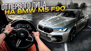 ЕЗДА БОКОМ ОТ ПЕРВОГО ЛИЦА НА BMW M5 F90!