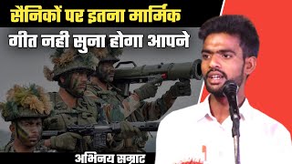 सैनिकों पर इतना मार्मिक गीत नही सुना होगा आपने |  Kavi Sammelan | Abhinay Samrat