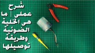 شرح عملى | طريقة توصيل الخلية الضوئية (الفوتوسيل)