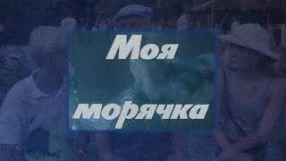 "Моя Морячка" реж. А. Эйрамджан  (1990г.)