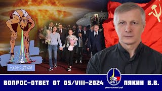 Валерий Викторович Пякин. Вопрос-Ответ от 05 августа 2024 г.