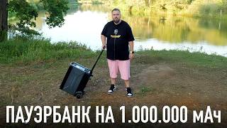 Самый мощный Пауэрбанк на 1.000.000 мАч в мире: технопикник на GAC GS3.