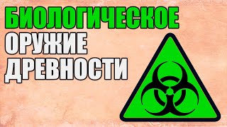 Биологическое оружие древности