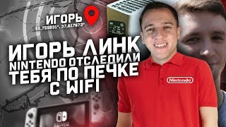 ИГОРЬ ЛИНК, NINTENDO ОТСЛЕДИЛИ ТЕБЯ ПО ПЕЧКЕ С WiFi и подкупили Dumbazz 'a