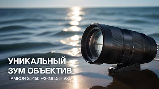 Tamron 35-150/2-2.8. Уникальный Объектив.