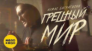 Алмас Багратиони -  Грешный мир 12+