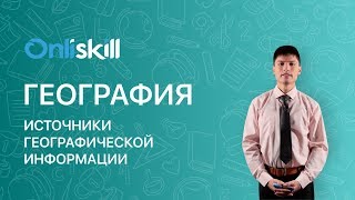 ГЕОГРАФИЯ 7 класс : Источники географической информации | Видеоурок