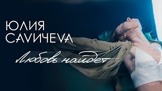 Юлия Савичева — Любовь найдет (премьера клипа 2019)