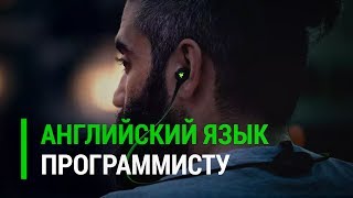 Программисту ► Как и где учить английский язык?