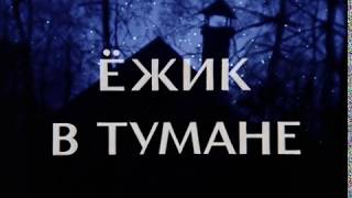 Ежик в тумане | Full HD 1080p | Советский мульфильм | СССР