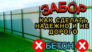 ЭТОТ ЗАБОР НЕ ДОРОГОЙ И САМЫЙ ПРОЧНЫЙ / КАК СДЕЛАТЬ ЗАБОР СВОИМИ РУКАМИ / ЗАБОРНЫЕ СТОЛБЫ