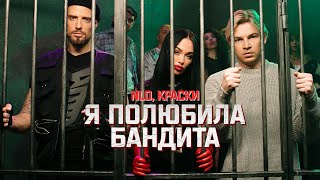 Nlo, Краски - Я Полюбила Бандита