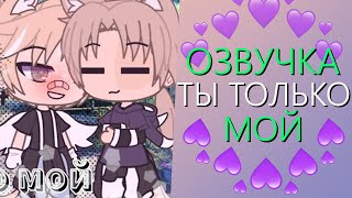 Озвучка Мини Фильма "Ты только Мой" Гача Лайф - Gacha Life