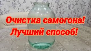 Очистка  самогона, запаха не будет! Лучший способ -  очистка молоком!