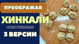 ХИНКАЛИ С КАРТОФЕЛЕМ :  ТРИ СОБСТВЕННЫЕ ВЕРСИИ - НАСЛАЖДАЙТЕСЬ НОВЫМИ ВКУСАМИ ხინკალი Khinkali