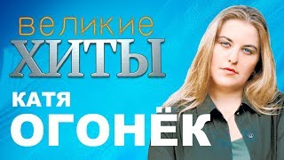 Катя Огонёк - Великие Хиты