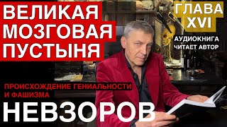 Невзоров.   Происхождение гениальности и фашизма. Глава 16