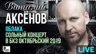 Виталий Аксенов - Облака. Сольный концерт в БКЗ Октябрьский 2019 | Русский шансон