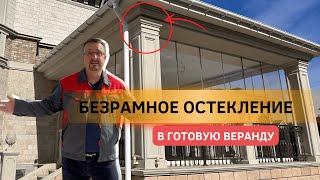 Безрамное остекление Ралюма. Секрет установки в готовую веранду