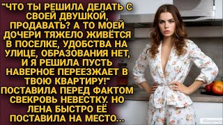 Свекровь поставила невестку перед фактом, но Лена быстро поставила ее на место...