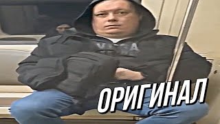 Мужик в метро оригинал