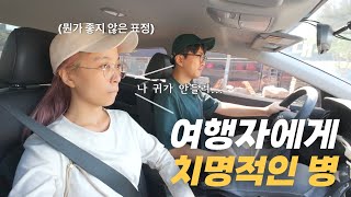 여행 유튜버가 여행을 못하는 이유, 비슷한 증상은 꼭 병원 가보세요