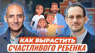 Как воспитать счастливого ребенка :: Паата Амонашвили