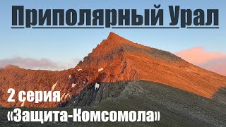 Восхождение на горы Защита и Комсомола (Проект Высшие Вершины Урала)2 серия #горы #поход #урал