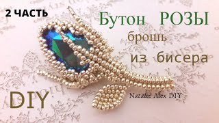 Брошь Бутон розы. Стебель и листик. Часть 2