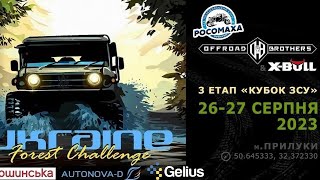 Ukraine Forest Challenge 3 етап кубок ЗСУ