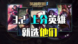 手遊3.2版本T1英雄推薦：新符文帶來的質變 用他們更好上分