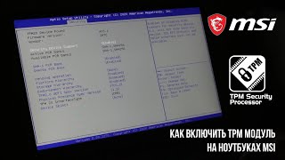 Как включить TPM 2.0 модуль шифрования на ноутбуках MSI GS75, GE75 (SE, SG) для Windows 11