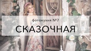 Фотокухня №7  Сказочная