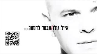 אייל גולן מבעד לדמעה חדש 2013