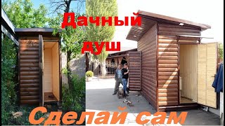 Дачный душ. Как обшить деревом.