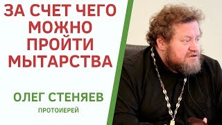 КАК ОБЫЧНОМУ ЧЕЛОВЕКУ ПРОЙТИ МЫТАРСТВА ПОСЛЕ СМЕРТИ. ПРОТ. ОЛЕГ СТЕНЯЕВ