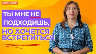 Ты мне не подходишь, но хочется встретиться / Анна Лукьянова